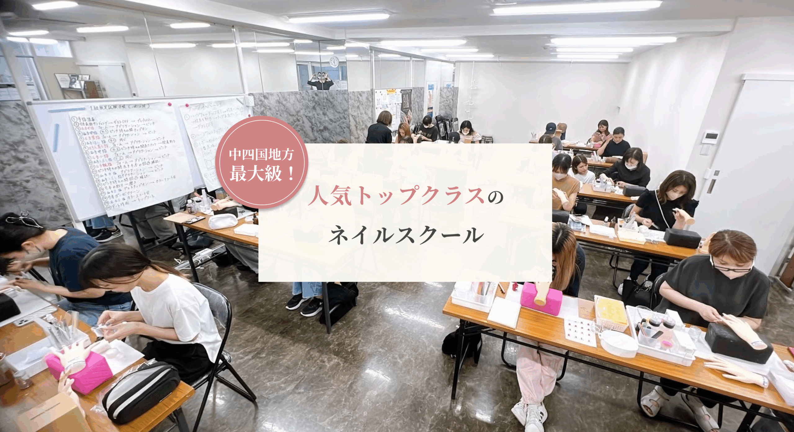 中四国地方最大級！人気トップクラスのネイルスクール